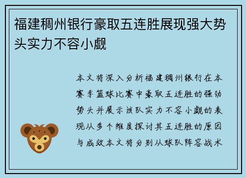 福建稠州银行豪取五连胜展现强大势头实力不容小觑
