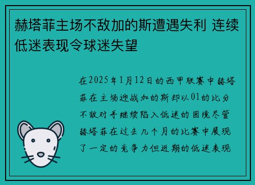 赫塔菲主场不敌加的斯遭遇失利 连续低迷表现令球迷失望