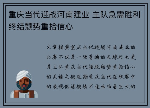 重庆当代迎战河南建业 主队急需胜利终结颓势重拾信心