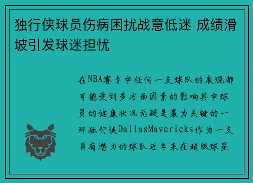 独行侠球员伤病困扰战意低迷 成绩滑坡引发球迷担忧