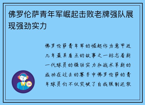 佛罗伦萨青年军崛起击败老牌强队展现强劲实力