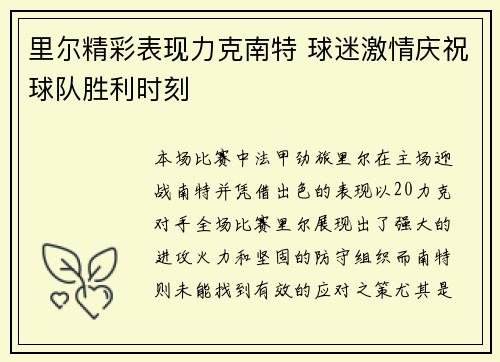 里尔精彩表现力克南特 球迷激情庆祝球队胜利时刻