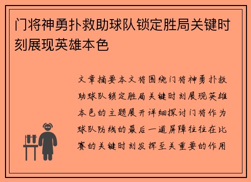 门将神勇扑救助球队锁定胜局关键时刻展现英雄本色