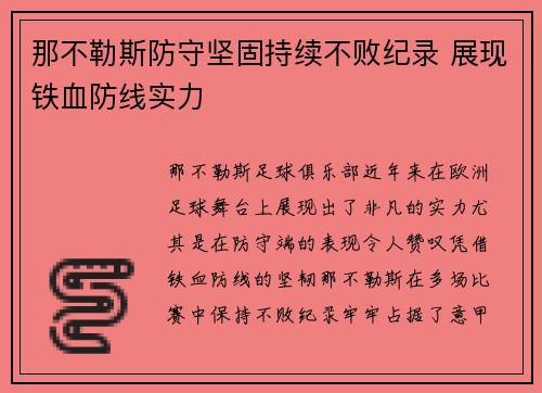 那不勒斯防守坚固持续不败纪录 展现铁血防线实力
