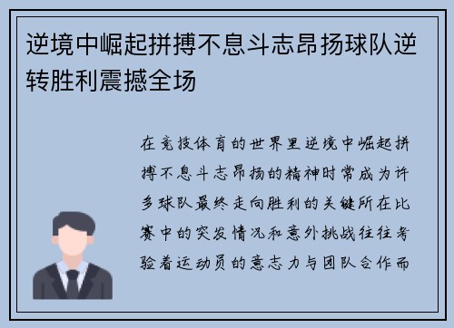 逆境中崛起拼搏不息斗志昂扬球队逆转胜利震撼全场