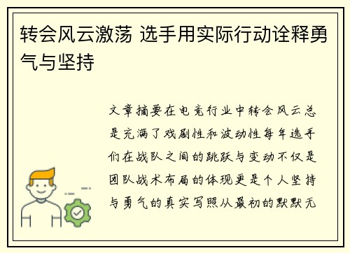 转会风云激荡 选手用实际行动诠释勇气与坚持