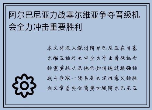 阿尔巴尼亚力战塞尔维亚争夺晋级机会全力冲击重要胜利