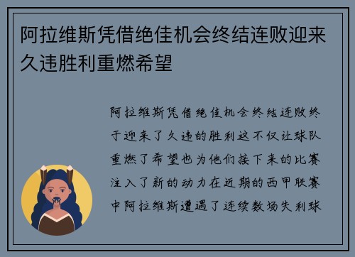 阿拉维斯凭借绝佳机会终结连败迎来久违胜利重燃希望