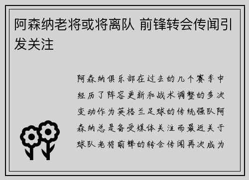 阿森纳老将或将离队 前锋转会传闻引发关注