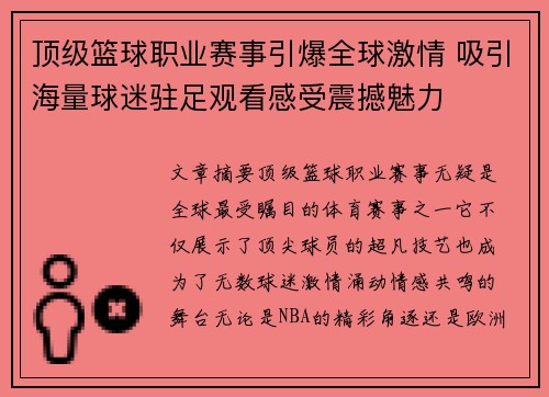 顶级篮球职业赛事引爆全球激情 吸引海量球迷驻足观看感受震撼魅力