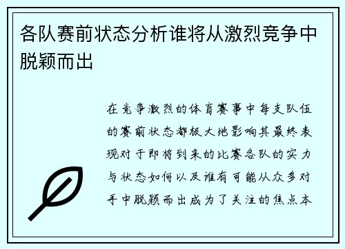 各队赛前状态分析谁将从激烈竞争中脱颖而出