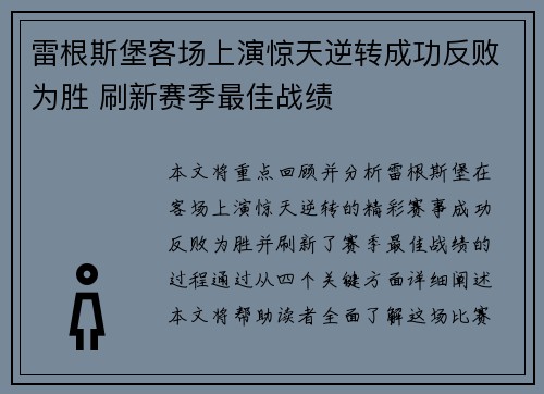 雷根斯堡客场上演惊天逆转成功反败为胜 刷新赛季最佳战绩