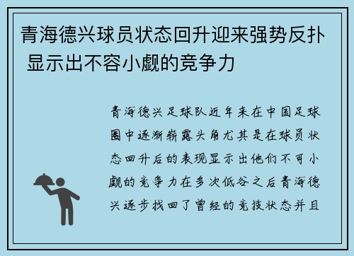 青海德兴球员状态回升迎来强势反扑 显示出不容小觑的竞争力