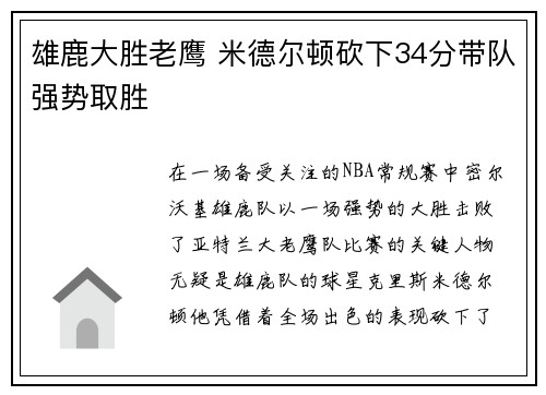 雄鹿大胜老鹰 米德尔顿砍下34分带队强势取胜