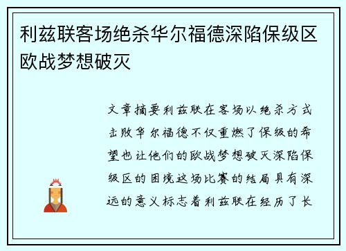 利兹联客场绝杀华尔福德深陷保级区欧战梦想破灭