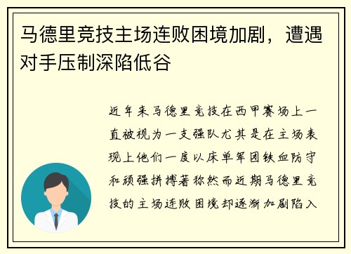 马德里竞技主场连败困境加剧，遭遇对手压制深陷低谷
