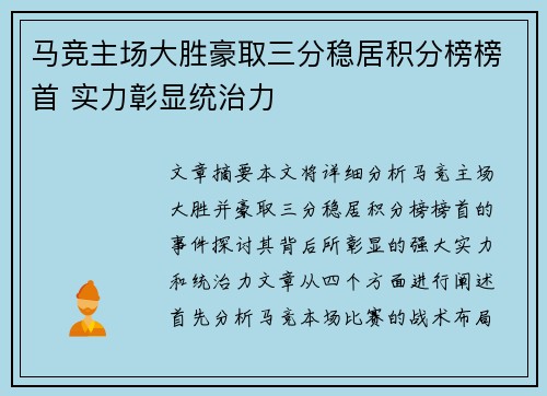 马竞主场大胜豪取三分稳居积分榜榜首 实力彰显统治力