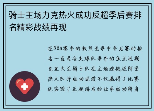 骑士主场力克热火成功反超季后赛排名精彩战绩再现