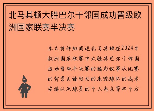 北马其顿大胜巴尔干邻国成功晋级欧洲国家联赛半决赛