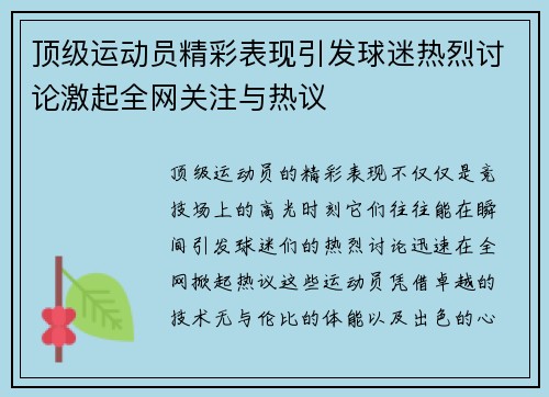 顶级运动员精彩表现引发球迷热烈讨论激起全网关注与热议