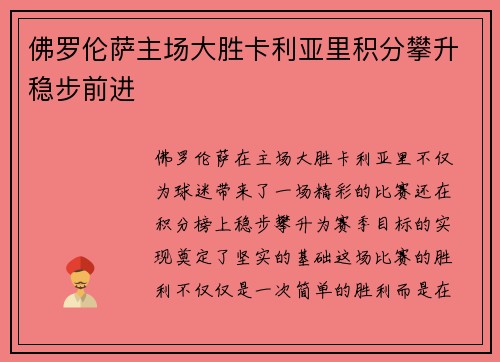 佛罗伦萨主场大胜卡利亚里积分攀升稳步前进