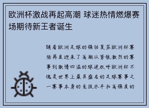 欧洲杯激战再起高潮 球迷热情燃爆赛场期待新王者诞生