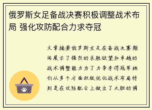 俄罗斯女足备战决赛积极调整战术布局 强化攻防配合力求夺冠