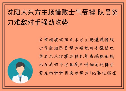 沈阳大东方主场惜败士气受挫 队员努力难敌对手强劲攻势