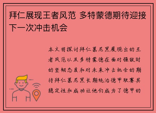 拜仁展现王者风范 多特蒙德期待迎接下一次冲击机会