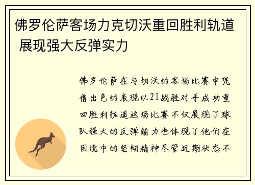 佛罗伦萨客场力克切沃重回胜利轨道 展现强大反弹实力