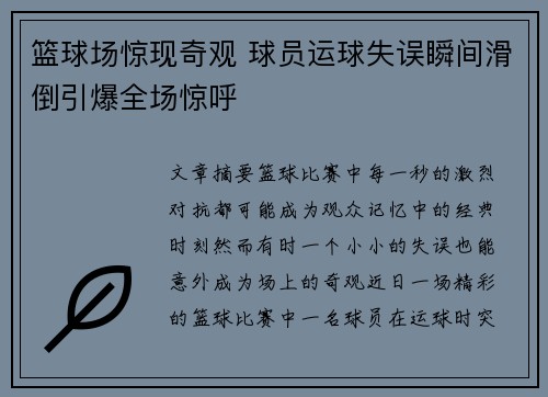 篮球场惊现奇观 球员运球失误瞬间滑倒引爆全场惊呼