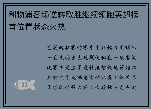 利物浦客场逆转取胜继续领跑英超榜首位置状态火热