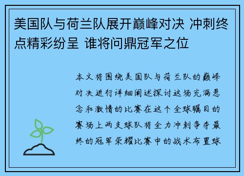 美国队与荷兰队展开巅峰对决 冲刺终点精彩纷呈 谁将问鼎冠军之位