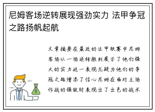 尼姆客场逆转展现强劲实力 法甲争冠之路扬帆起航