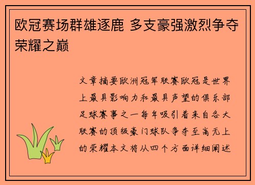欧冠赛场群雄逐鹿 多支豪强激烈争夺荣耀之巅