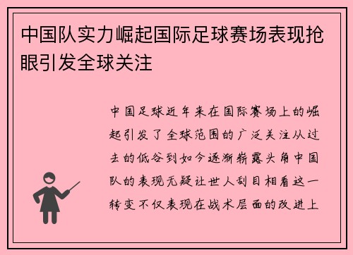中国队实力崛起国际足球赛场表现抢眼引发全球关注