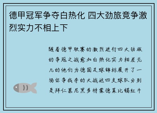 德甲冠军争夺白热化 四大劲旅竞争激烈实力不相上下