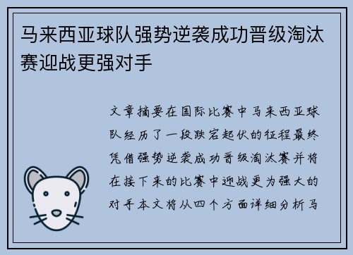 马来西亚球队强势逆袭成功晋级淘汰赛迎战更强对手