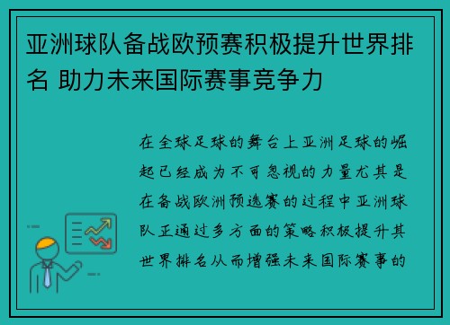 亚洲球队备战欧预赛积极提升世界排名 助力未来国际赛事竞争力