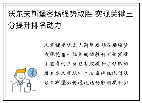 沃尔夫斯堡客场强势取胜 实现关键三分提升排名动力