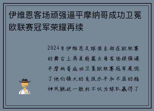 伊维恩客场顽强逼平摩纳哥成功卫冕欧联赛冠军荣耀再续