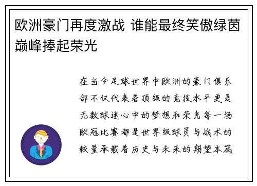 欧洲豪门再度激战 谁能最终笑傲绿茵巅峰捧起荣光