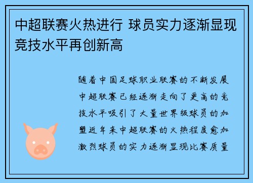 中超联赛火热进行 球员实力逐渐显现竞技水平再创新高