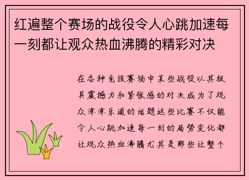 红遍整个赛场的战役令人心跳加速每一刻都让观众热血沸腾的精彩对决