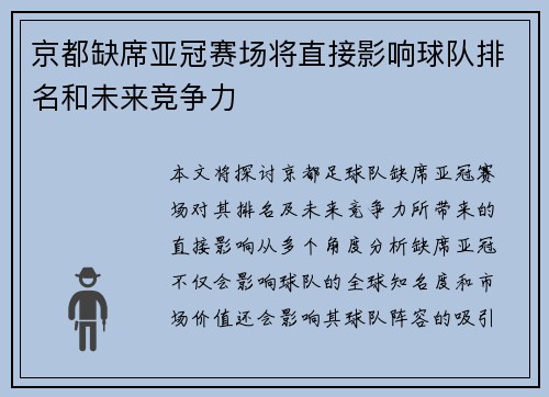 京都缺席亚冠赛场将直接影响球队排名和未来竞争力