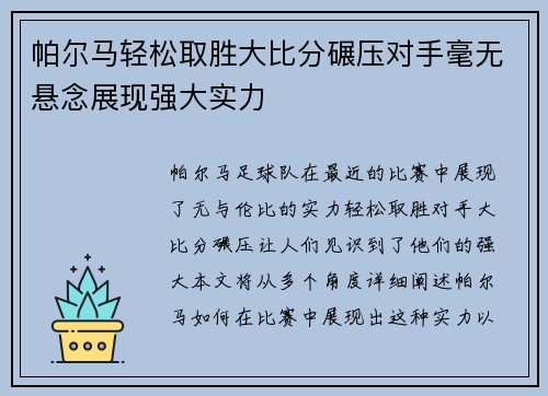 帕尔马轻松取胜大比分碾压对手毫无悬念展现强大实力