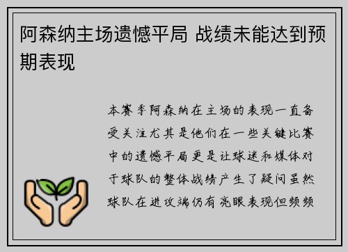 阿森纳主场遗憾平局 战绩未能达到预期表现