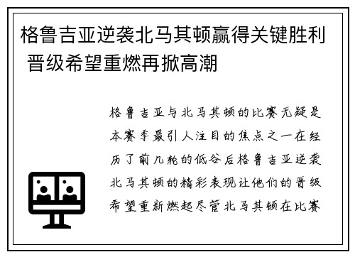 格鲁吉亚逆袭北马其顿赢得关键胜利 晋级希望重燃再掀高潮