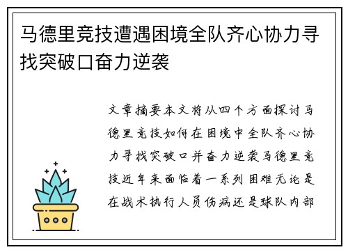 马德里竞技遭遇困境全队齐心协力寻找突破口奋力逆袭