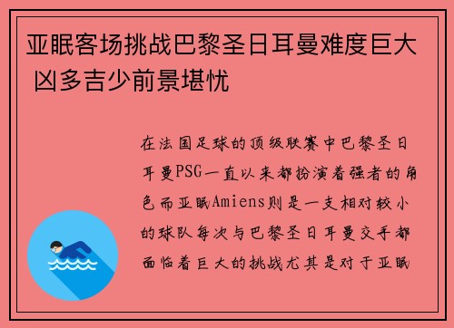 亚眠客场挑战巴黎圣日耳曼难度巨大 凶多吉少前景堪忧